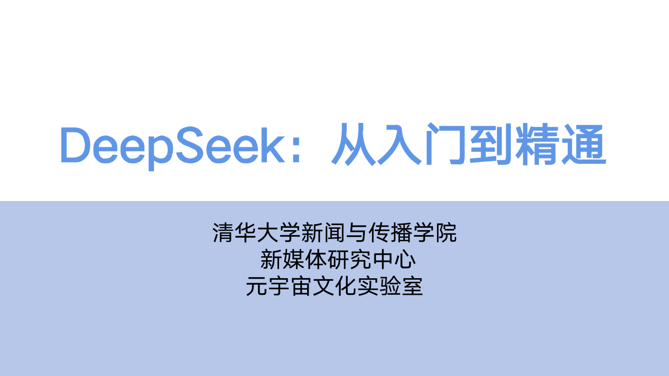 DeepSeek从入门到精通+-+清华大学+学霸1-001