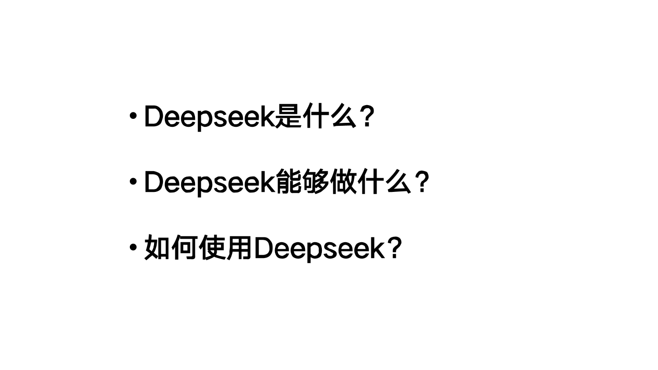 DeepSeek从入门到精通+-+清华大学+学霸1-002